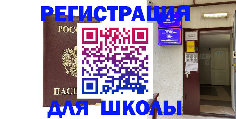 временная регистрация для школы в Партизанске